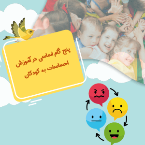 آموزش احساسات به کودکان